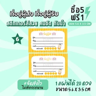 ฉลากสินค้าสำเร็จรูป สติกเกอร์ติดหน้าซอง สติกเกอร์จ่าหน้าซอง สติกเกอร์ที่อยู่ผู้ส่ง ผู้รับ ขนาด 5.6 x 3.5 CM (20ดวง)