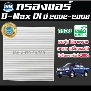 A/C Car Filter กรองแอร์ Isuzu D-Max DI ปี 2002-2006 / อีซูซุ ดีแมกซ์ ดีไอ