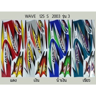 สติ๊กเกอร์ทั้งคัน WAVE 125 S ปี 2003 รุ่น 3สติ้กเกอร์ STICKER เคลือบเงาแท้