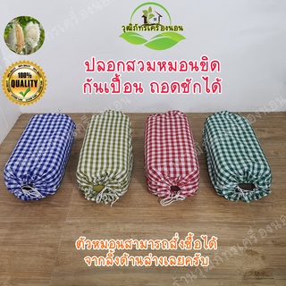 ปลอกหมอนขิด ปลอกหมอนหนุน ปลอกสวมหมอน ปลอกกันเปื้อน ถอดซักได้…
