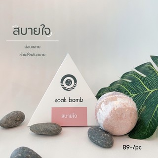 soak bomb บอมแช่เท้า สมุนไพรจีนแช่เท้า สูตรสบายใจ - คลายเครียด นอนไม่หลับ