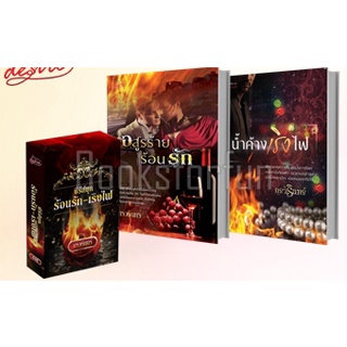 Boxset ร้อนรักเริงไฟ (อสูรร้ายร้อนรัก น้ำค้างเริงไฟ) AA2/ กรวรินทร์ /หนังสือใหม่