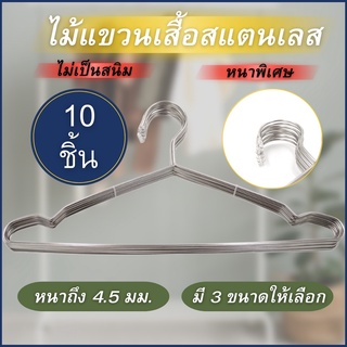 ไม้แขวน สแตนเลส 304 (แพ็ค10ชิ้น ) ไม้แขวนสแตนเลส คุณภาพดี แข็งแรง ทนทาน ไม้แขวนเสื้อ ไม้แขวนผ้า พร้อมส่ง