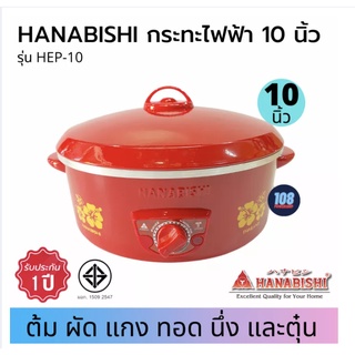 HANABISHI กระทะไฟฟ้า รุ่น HEP-10 (ขนาด10"ไม่มีซึ้ง) กระทะไฟฟ้า กะทะไฟฟ้า กระทะไฟฟ้าเอนก หม้อสุกี้ไฟฟ้า หม้อชาบูไฟฟ้า