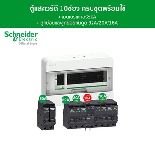 Schneider SET ตู้คอนซูมเมอร์ยูนิต 10 ช่อง + เมนเบรกเกอร์ 50A + เบรกเกอร์ลูกย่อย 8 ตัว + เบรกเกอร์ลูกย่อยกันดูด 20A 30mA