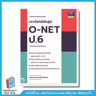 เจาะโจทย์ล่าสุด O-NET ป.6