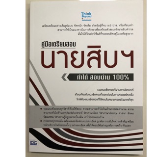 คู่มือเตรียมสอบนายสิบฯ ทำได้ สอบผ่าน100% (IDC)