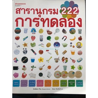 📓สารานุกรม 222 การทดลอง