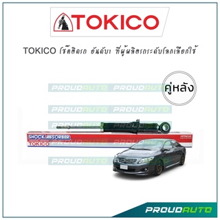 TOKICO โช๊คอัพ อัลติส Toyota Altis ZZE141, ZRE142 ปี08-13 (คู่หลัง)