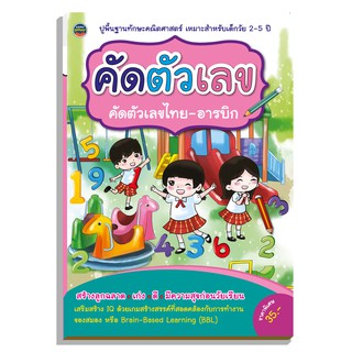 คัดลายมือตัวเลข ไทยอารบิก สร้างลูกฉลาดเก่งดี35บ.(1170)