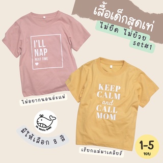 1-5 ขวบ / เสื้อยืดเด็กแขนสั้น สีพื้นสกรีนลาย ออกแบบโดย Oh Whale Baby มี 8 สี