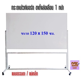 กระดานไวท์บอร์ด ขาตั้งล้อเลื่อน 1 หน้า ขนาด 120x150 ซม. (ธรรมดา/แม่เหล็ก) (กดสั่ง 1 ชุด ต่อ 1 คำสั่งซื้อ)