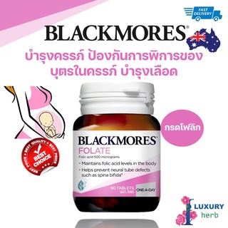 โฟเลท Blackmores Folate 500 mcg 90 Tablets