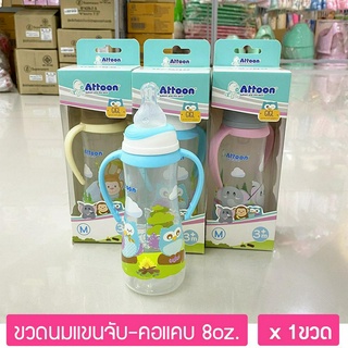 ขวดนมคอแคบมีแขนจับ ขนาด 8ออนซ์ พร้อมจุกนม เบอร์-M  ATTOON Feeding Bottle with Handle 250ml.