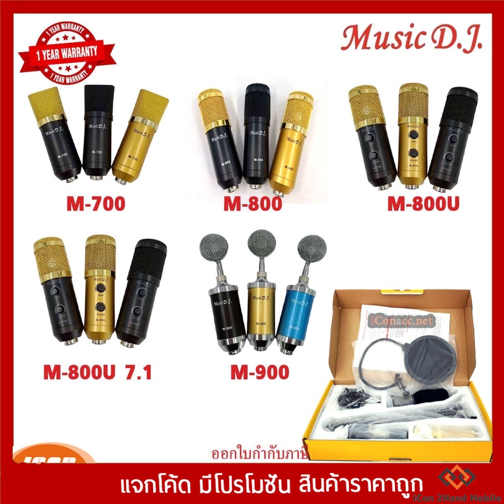 Music D.J. M-700 | M-800 | M-800U | M-800U 7.1 | M-900  Microphone ไมค์โครโฟน ไมค์คอนเดนเซอร์