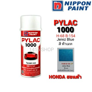 สีสเปรย์ ไพแลค สีฟ้าเมท H-68 B-154 Jerez Blue สีพ่นรถยนต์ สีพ่นรถมอเตอร์ไซค์ PYLAC 1000