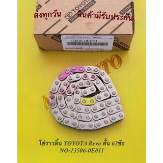 โซ่ราวลิ้น TOYOTA Revo สั้น 62ข้อ  NO:13506-0E011