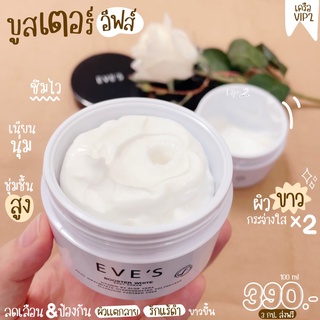 EVES BOOSTER WHITE BODY CREAM บูสเตอร์ ผิวขาวกระจ่างใส ชุ่มชื้น ลดเลือนจุดด่างดำ รอยยุงกัด และผิวแตกลาย มีบัตรตัวแทน