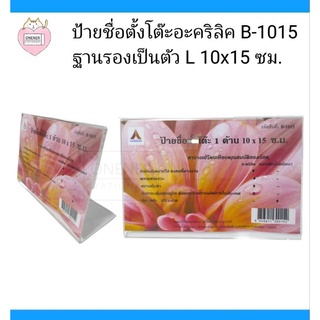 ป้ายชื่อตั้งโต๊ะ 1 ด้าน แนวนอน 10×15 ซม. สิรินิยม #B-1015