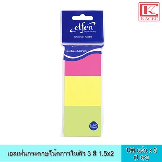 เอลเฟ่น กระดาษโน้ตกาวในตัว 3 สี 1.5x2(100SHx3) กระดาษกาว กระดาษบันทึก กระดาษโน๊ต กระดาษโน้ต อินเด็กซ์ โพสอิท