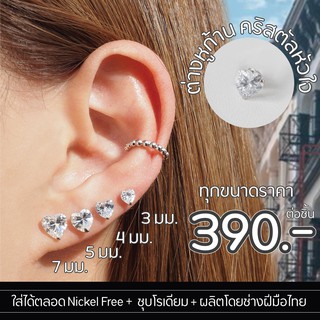 Silvermatters ต่างหูก้านคริสตัลรูปหัวใจ ขนาด 4-8 มม. (Crystal Heart Stud Earrings Size 4-8 mm.)จำหน่ายเป็นชิ้น