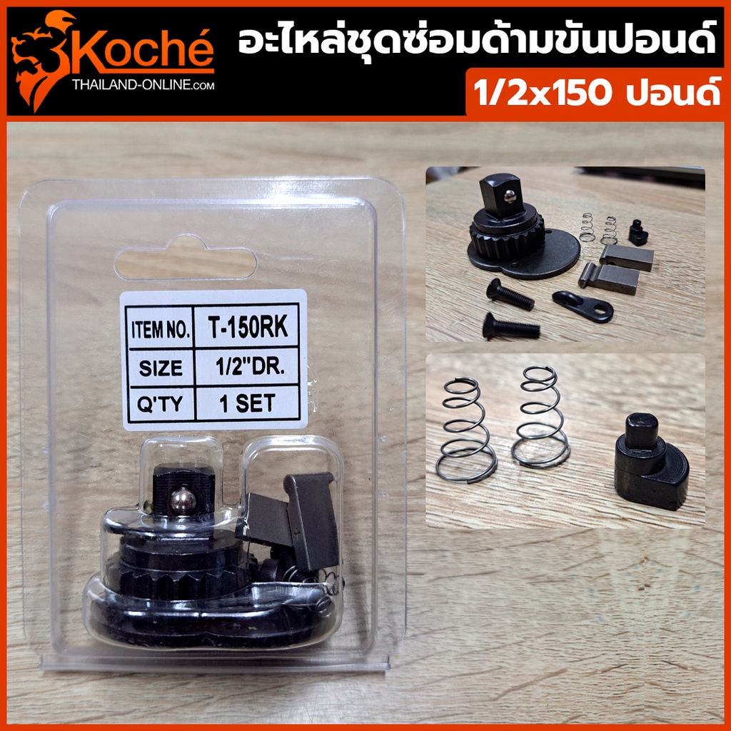 ๋KOCHE อะไหล่ชุดซ่อมด้ามขันปอนด์ 1/2" x 150 ปอนด์ (4หุน บล็อกขนาดมาตราฐาน)