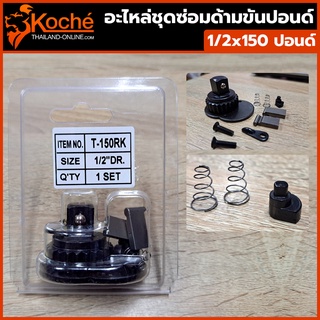 ๋KOCHE อะไหล่ชุดซ่อมด้ามขันปอนด์ 1/2" x 150 ปอนด์