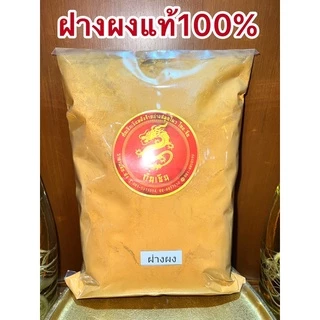 ฝางผง ฝางผงแท้100% ผงฝาง ไม้ฝาง แก่นฝาง ฝาง ฝางป่น ฝางบดผง