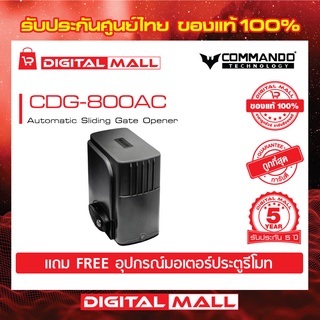 มอเตอร์ประตูรีโมท แถมฟรีอุปกรณ์ Motor Auto Gate Max Weight 800Kg COMMANDO รุ่น CDG-800 รับประกันมอเตอร์ 5 ปี