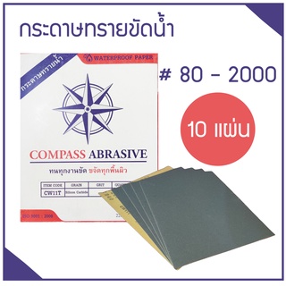 กระดาษทรายขัดน้ำ ขนาด 9*11 นิ้ว ทนทุกงานขัด ขจัดทุกพื้นผิว เบอร์ 80 - 2000