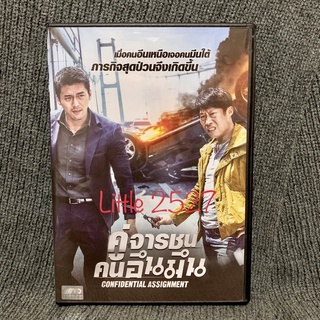 Confidential Assignment / คู่จารชนคนอึนมึน (ฮย็อน บิน)(DVD)