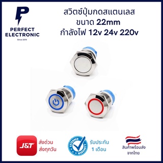 สวิตซ์ ปุ่มกดสแตนเลส ขนาด 22mm กำลังไฟ 12Vdc - 24Vdc - 220Vac (รับประกันสินค้า 1 เดือน) มีสินค้าพร้อมส่งในไทย