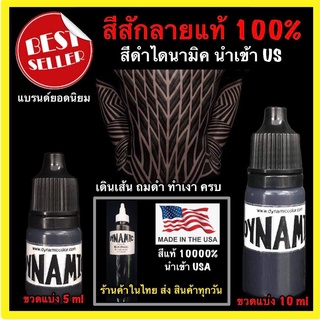 สีสักลาย สีดำไดนามิค มี 3 ไซด์ 5cc , 10 ml , 8 oz Made in USA แท้ 100%