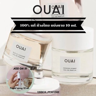 ( เวย์ ) OUAI EDP กลิ่น Melrose Place / North Bondi / Dean Street / Rue St. Honore น้ำหอมแบรนด์แท้ สินค้าเคาน์เตอร์ไทย