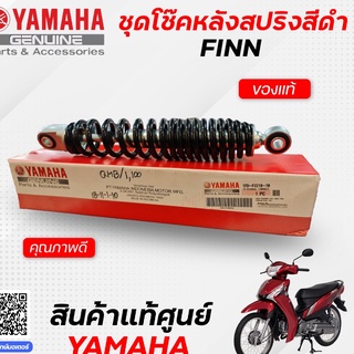 ชุดโช๊คหลังสปริงสีดำ (แท้) Yamaha FINN