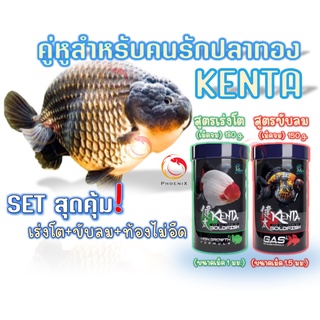 💥Set สุดคุ้ม❗อาหารปลาทอง🐠 Kenta (เคนตะ) สูตรเร่งโต ท้องไม่อืด และขับลม แก้ปลายหงายท้อง