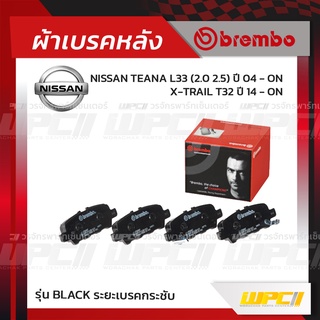 BREMBO ผ้าเบรคหลัง NISSAN TEANA L33 ปี14-ON, X-TRAIL T32 ปี14-ON เทียน่า เอ็กซ์-เทรล (Black ระยะเบรคกระชับ)