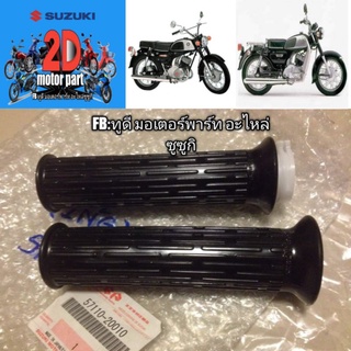 ปลอกแฮนด์suzuki K125 ใส่ได้ทุกมาร์ค แท้ญี่ปุ่น คู่ละ650บาท มีปั้มs และmade in Japan