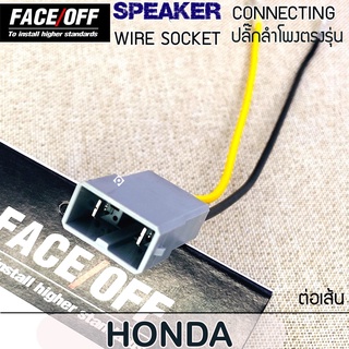 ปลั๊กลำโพงตรงรุ่น HONDA ปลั๊กต่อลำโพงรถยนต์ ปลั๊กลำโพงตรงรุ่น ไม่ต้องตัดสาย ปลั๊กลำโพง HONDA (ราคาต่อ 1ข้าง)