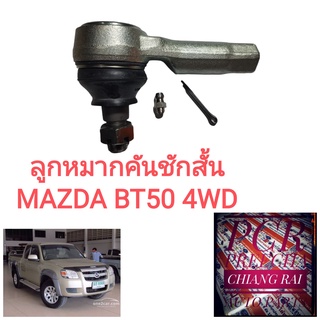 FE-1731 ลูกหมากคันชัก ลูกหมากคันชักสั้น ลูกหมากปลายแร็ค Mazda มาสด้า BT50 บีที50 4wd ตัวสูง อย่างดีOEMตรงรุ่น ราคาต่อคู่