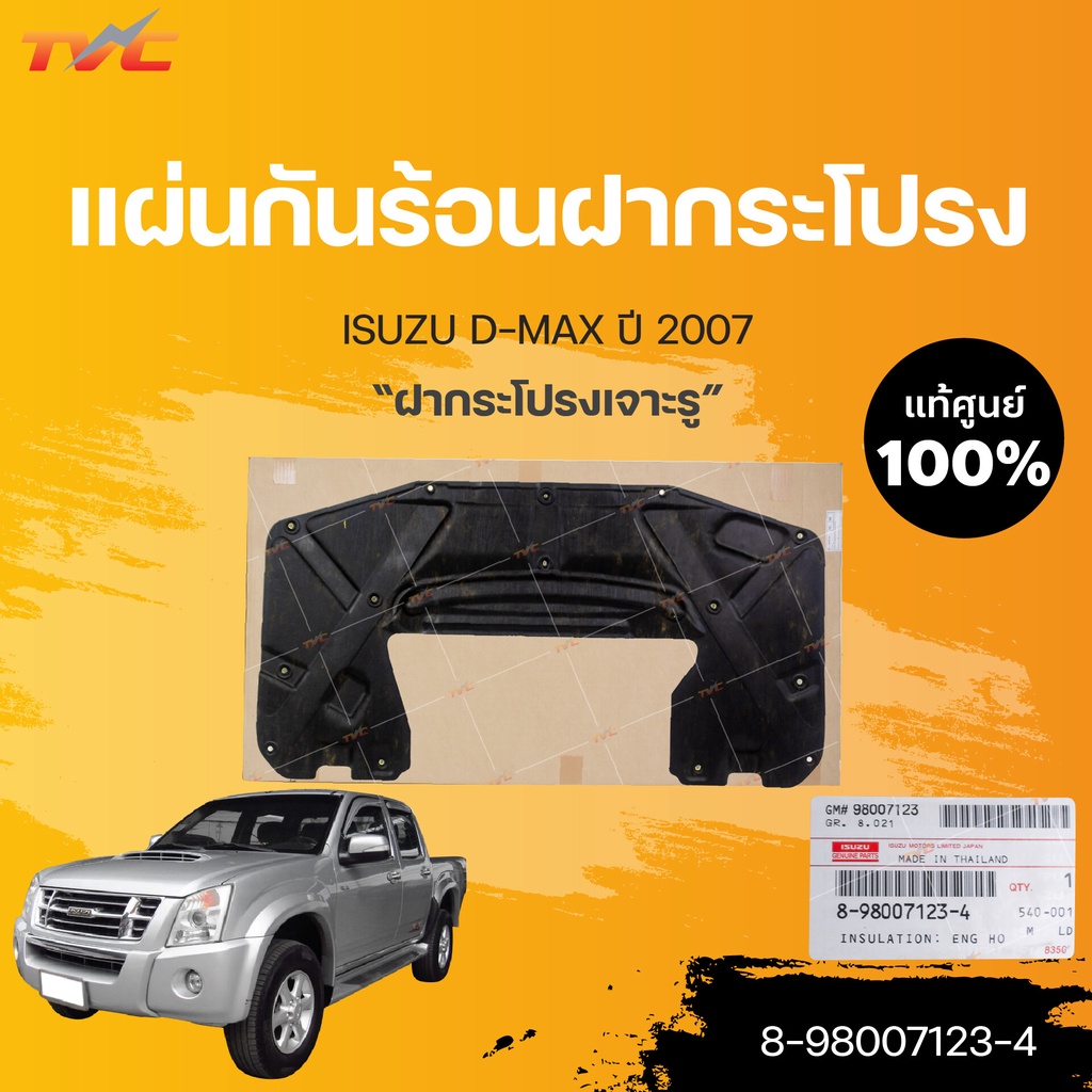 แผ่นกันร้อนใต้ฝากระโปรงหน้า แท้ศูนย์!!!  D-MAX ปี 2007 (ฝากระโปรงมีรูอินเตอร์) | ISUZU