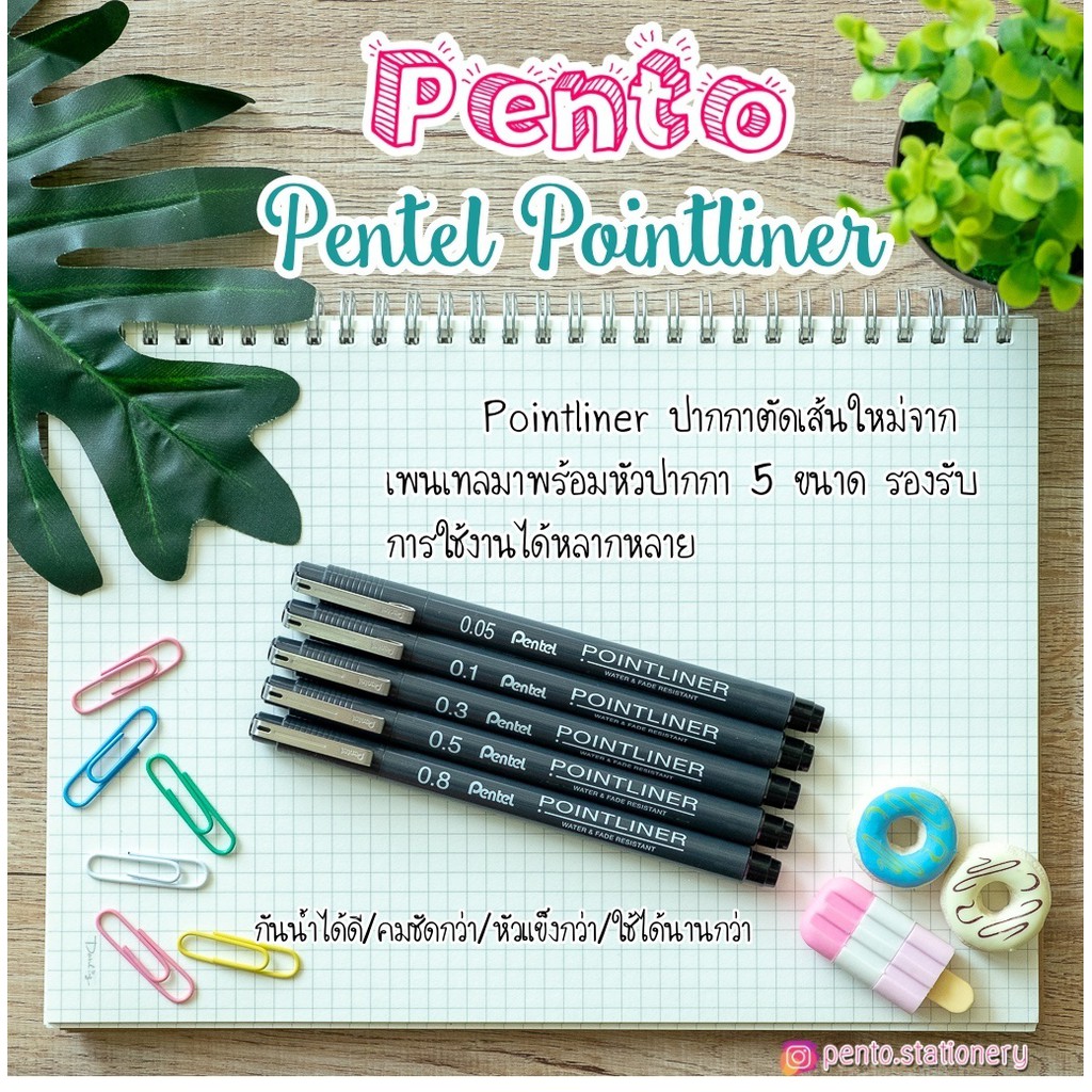 PENTO ปากกาตัดเส้นจาก PENTEL รุ่น POINTLINER