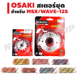 OSAKI สเตอร์หน้า (เลส) (13T-14T) + สเตอร์หลัง (เลส) 32T + โซ่สี420-106L สำหรับ MSX,MSX-SF,WAVE, DREAM SUPER CUP