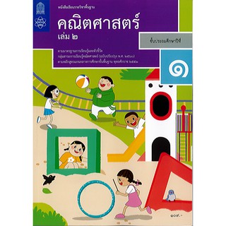 คณิตศาสตร์ 2560 ป.1 เล่ม 2 สสวท.อค./109.-/9786163627827