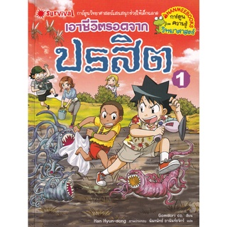 Se-ed (ซีเอ็ด) : หนังสือ เอาชีวิตรอดจากปรสิต เล่ม 1 (ฉบับการ์ตูน)