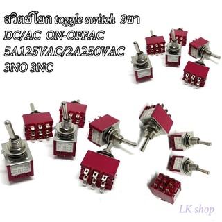 สวิตช์โยก toggle switch  9ขา   DC/AC  ON-OFFAC 5A125VAC/2A250VAC 3NO 3NC