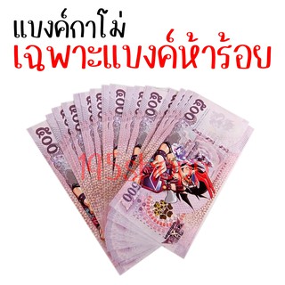 แบงค์500 จำนวน100ใบ  แบงค์กาโม่ แบงค์การ์ตูน แบงค์ปลอม ลายยูกิ