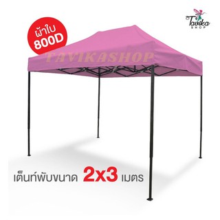 เต็นท์พับ 2x3 สีชมพู ผ้าใบหนา 800D และผ้ายูวีแท้  เต็นท์พับราคาถูก เต็นท์ขายของ เต็นท์กันแดด มีทั้งสีพื้นและสีสลับ