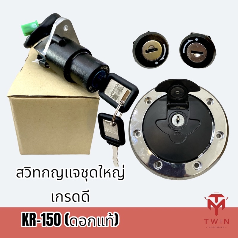 สวิทกุญแจชุดใหญ่ สวิทช์กุญแจ KR-150 (ดอกแท้) พร้อมฝาถังน้ำมัน+กุญแจฝากระเป๋าข้าง