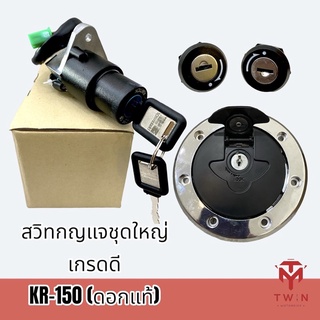 สวิทกุญแจชุดใหญ่ สวิทช์กุญแจ  KR-150 (ดอกแท้) พร้อมฝาถังน้ำมัน+กุญแจฝากระเป๋าข้าง